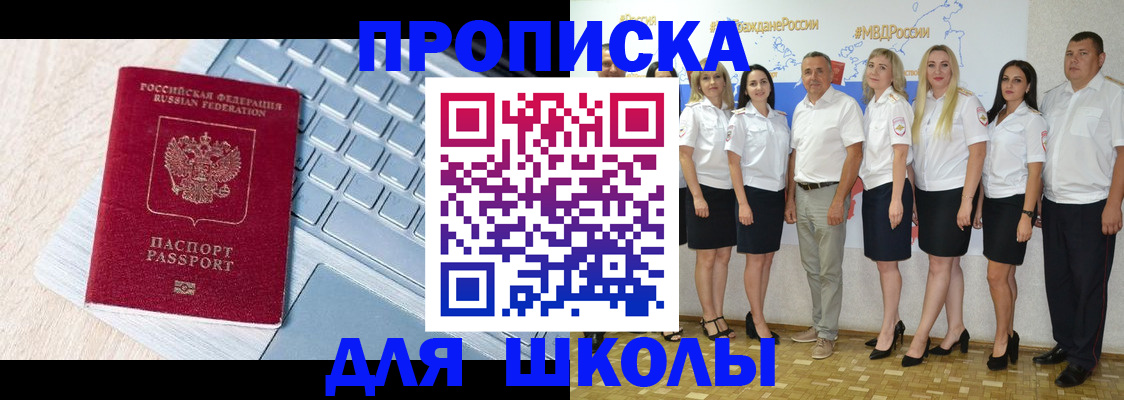 временная регистрация для школы в Борзе